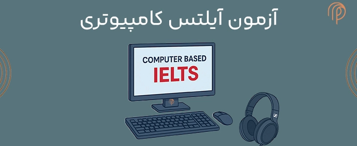 آزمون آیلتس کامپیوتری